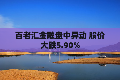 百老汇金融盘中异动 股价大跌5.90%  第1张