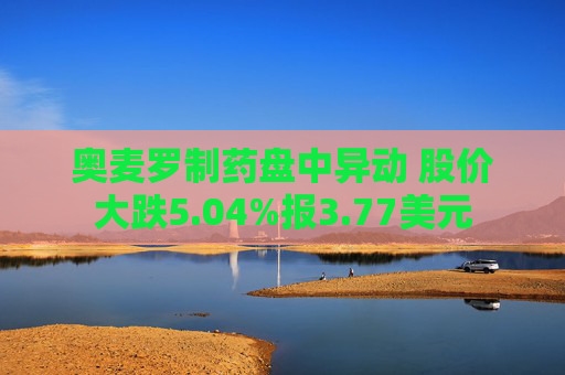 奥麦罗制药盘中异动 股价大跌5.04%报3.77美元