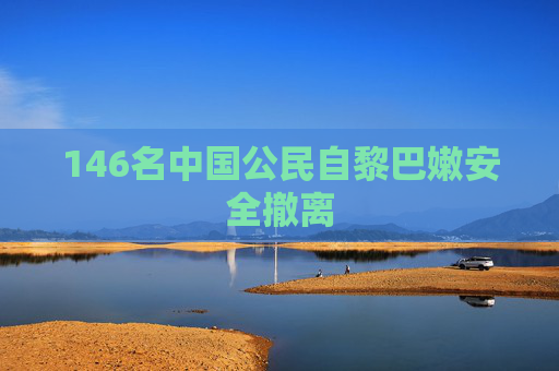 146名中国公民自黎巴嫩安全撤离