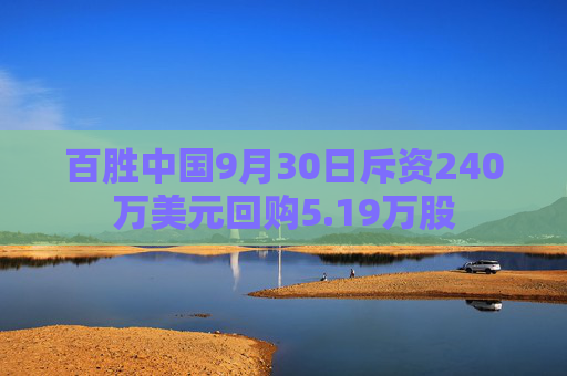 百胜中国9月30日斥资240万美元回购5.19万股