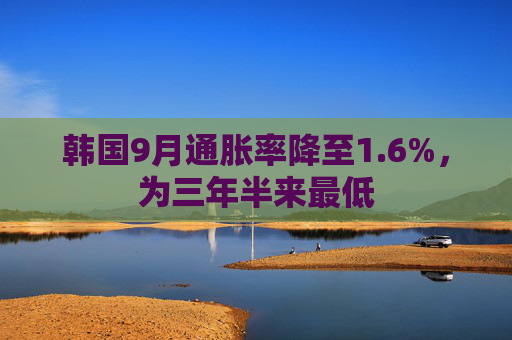 韩国9月通胀率降至1.6%，为三年半来最低  第1张