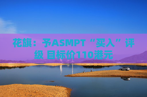 花旗：予ASMPT“买入”评级 目标价110港元  第1张