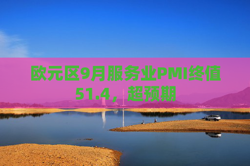 欧元区9月服务业PMI终值51.4，超预期