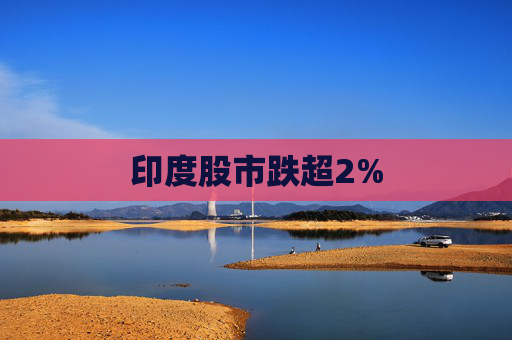 印度股市跌超2%