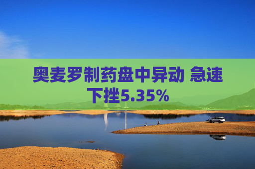 奥麦罗制药盘中异动 急速下挫5.35%  第1张