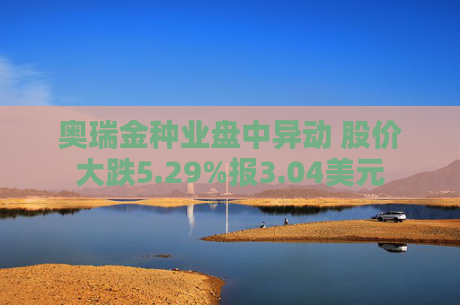 奥瑞金种业盘中异动 股价大跌5.29%报3.04美元