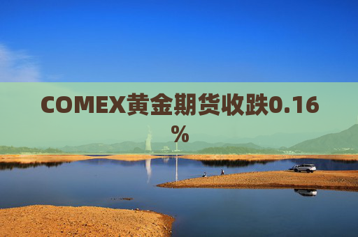 COMEX黄金期货收跌0.16%  第1张