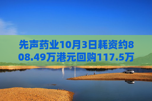 先声药业10月3日耗资约808.49万港元回购117.5万股