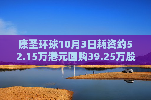 康圣环球10月3日耗资约52.15万港元回购39.25万股