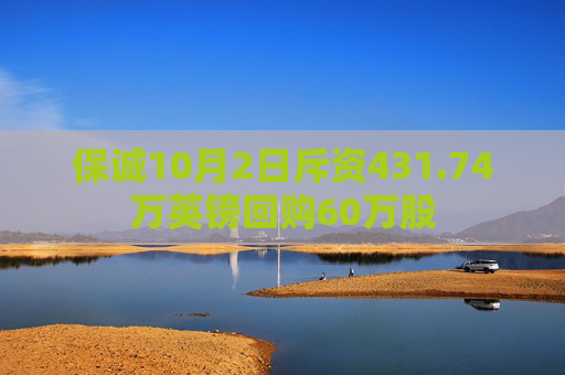 保诚10月2日斥资431.74万英镑回购60万股  第1张