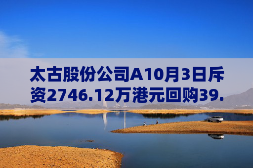 太古股份公司A10月3日斥资2746.12万港元回购39.95万股