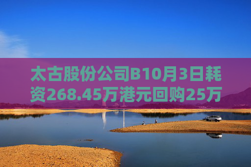 太古股份公司B10月3日耗资268.45万港元回购25万股