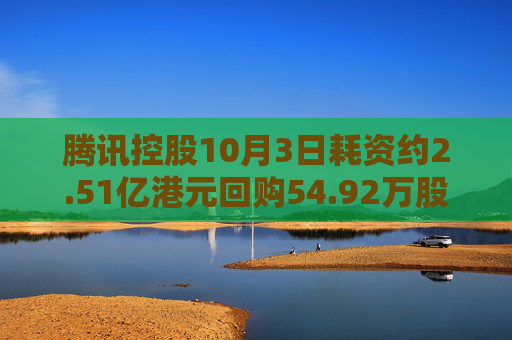 腾讯控股10月3日耗资约2.51亿港元回购54.92万股