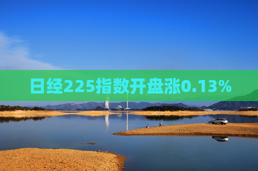 日经225指数开盘涨0.13%