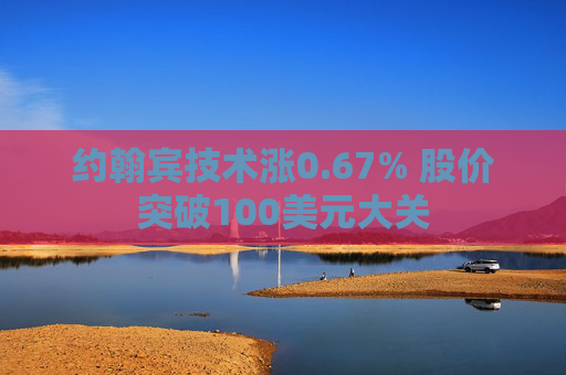 约翰宾技术涨0.67% 股价突破100美元大关