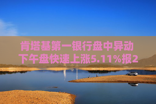 肯塔基第一银行盘中异动 下午盘快速上涨5.11%报2.88美元