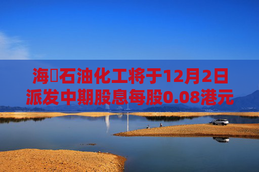 海峽石油化工将于12月2日派发中期股息每股0.08港元