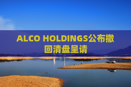 ALCO HOLDINGS公布撤回清盘呈请