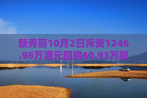 新秀丽10月2日斥资1246.98万港元回购60.93万股  第1张