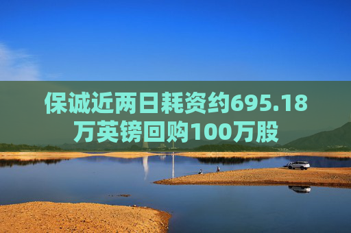 保诚近两日耗资约695.18万英镑回购100万股  第1张