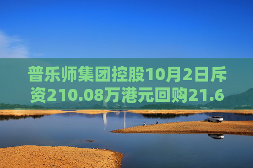 普乐师集团控股10月2日斥资210.08万港元回购21.68万股