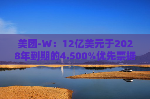 美团-W：12亿美元于2028年到期的4.500%优先票据将于10月3日上市