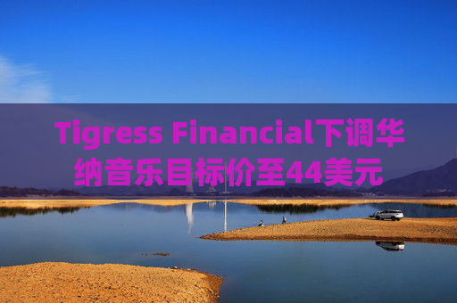 Tigress Financial下调华纳音乐目标价至44美元