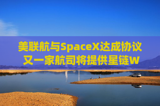 美联航与SpaceX达成协议 又一家航司将提供星链WiFi  第1张