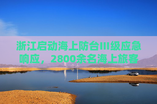 浙江启动海上防台Ⅲ级应急响应，2800余名海上旅客撤离  第1张