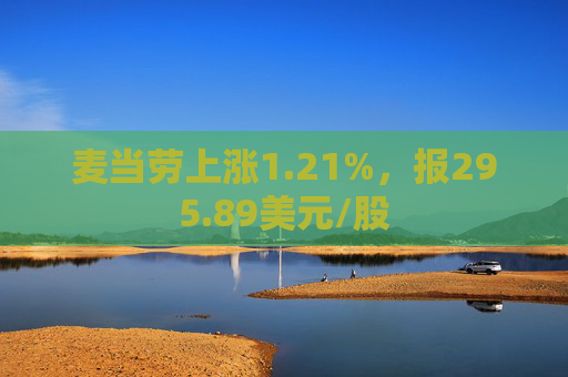 麦当劳上涨1.21%，报295.89美元/股