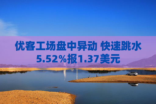 优客工场盘中异动 快速跳水5.52%报1.37美元  第1张