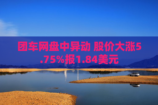 团车网盘中异动 股价大涨5.75%报1.84美元  第1张