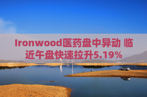 Ironwood医药盘中异动 临近午盘快速拉升5.19%