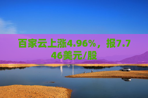 百家云上涨4.96%，报7.746美元/股