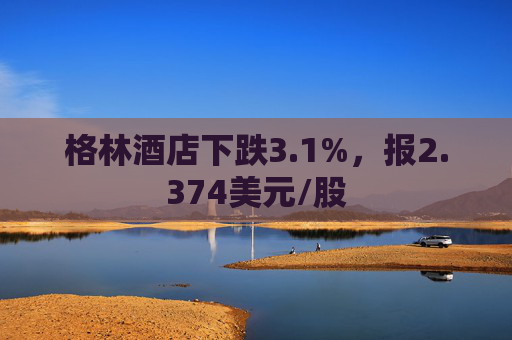 格林酒店下跌3.1%，报2.374美元/股