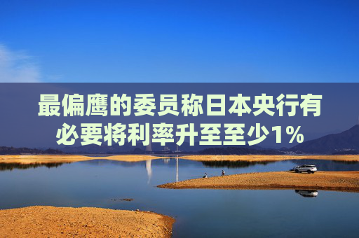 最偏鹰的委员称日本央行有必要将利率升至至少1%  第1张