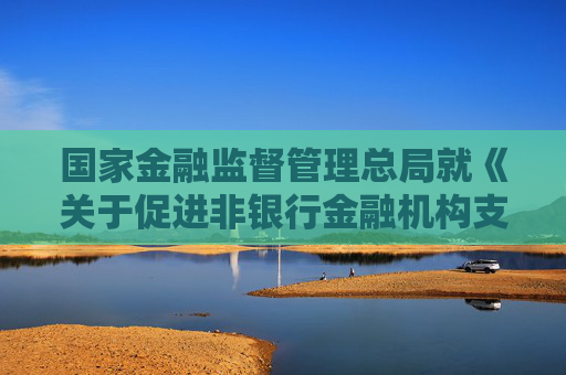 国家金融监督管理总局就《关于促进非银行金融机构支持大规模设备更新和消费品以旧换新行动的通知》答记者问  第1张