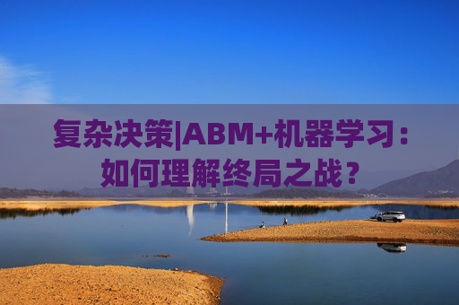 复杂决策|ABM+机器学习：如何理解终局之战？  第1张