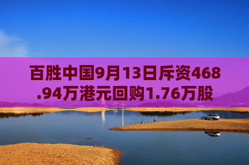 百胜中国9月13日斥资468.94万港元回购1.76万股