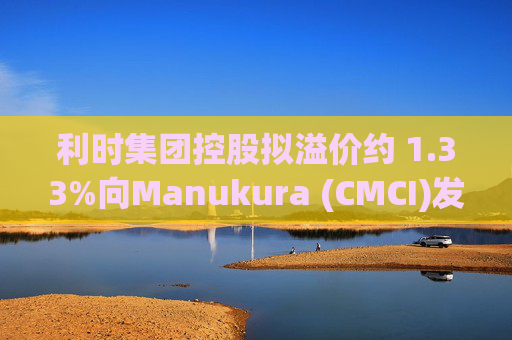 利时集团控股拟溢价约 1.33%向Manukura (CMCI)发行8亿股认购股份