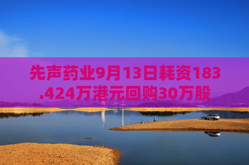 先声药业9月13日耗资183.424万港元回购30万股  第1张