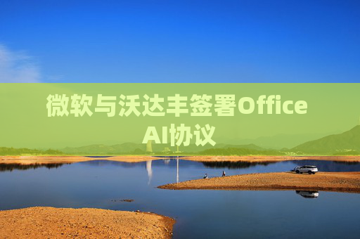 微软与沃达丰签署Office AI协议