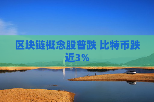 区块链概念股普跌 比特币跌近3%  第1张