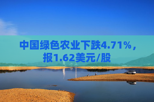 中国绿色农业下跌4.71%，报1.62美元/股  第1张