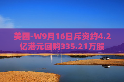 美团-W9月16日斥资约4.2亿港元回购335.21万股