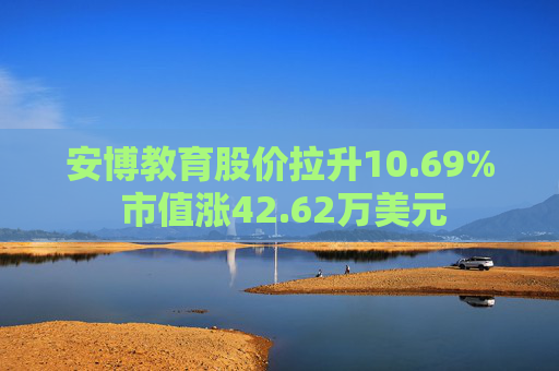 安博教育股价拉升10.69% 市值涨42.62万美元  第1张