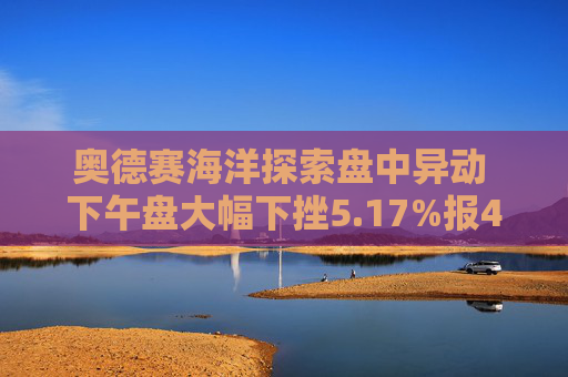 奥德赛海洋探索盘中异动 下午盘大幅下挫5.17%报4.77美元  第1张