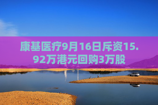 康基医疗9月16日斥资15.92万港元回购3万股