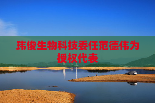 玮俊生物科技委任范德伟为授权代表