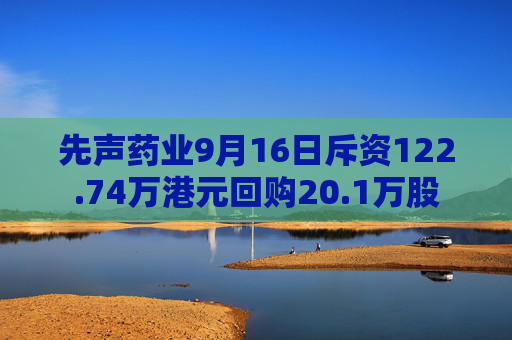 先声药业9月16日斥资122.74万港元回购20.1万股  第1张